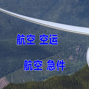 赤峰航空物流快递-选东方航空和上海航空